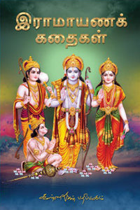 இராமாயணக் கதைகள்