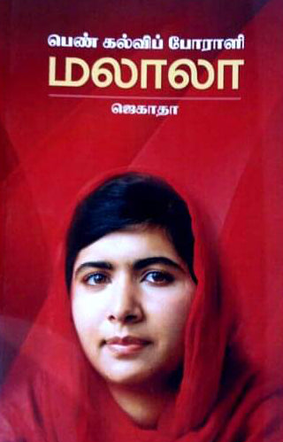 கல்விப் போராளி மலாலா