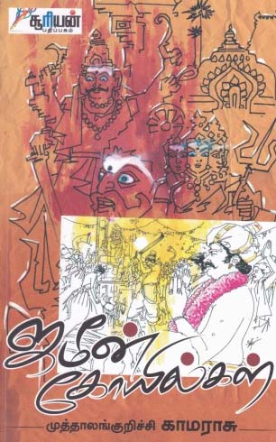 ஜமீன் கோயில்கள்