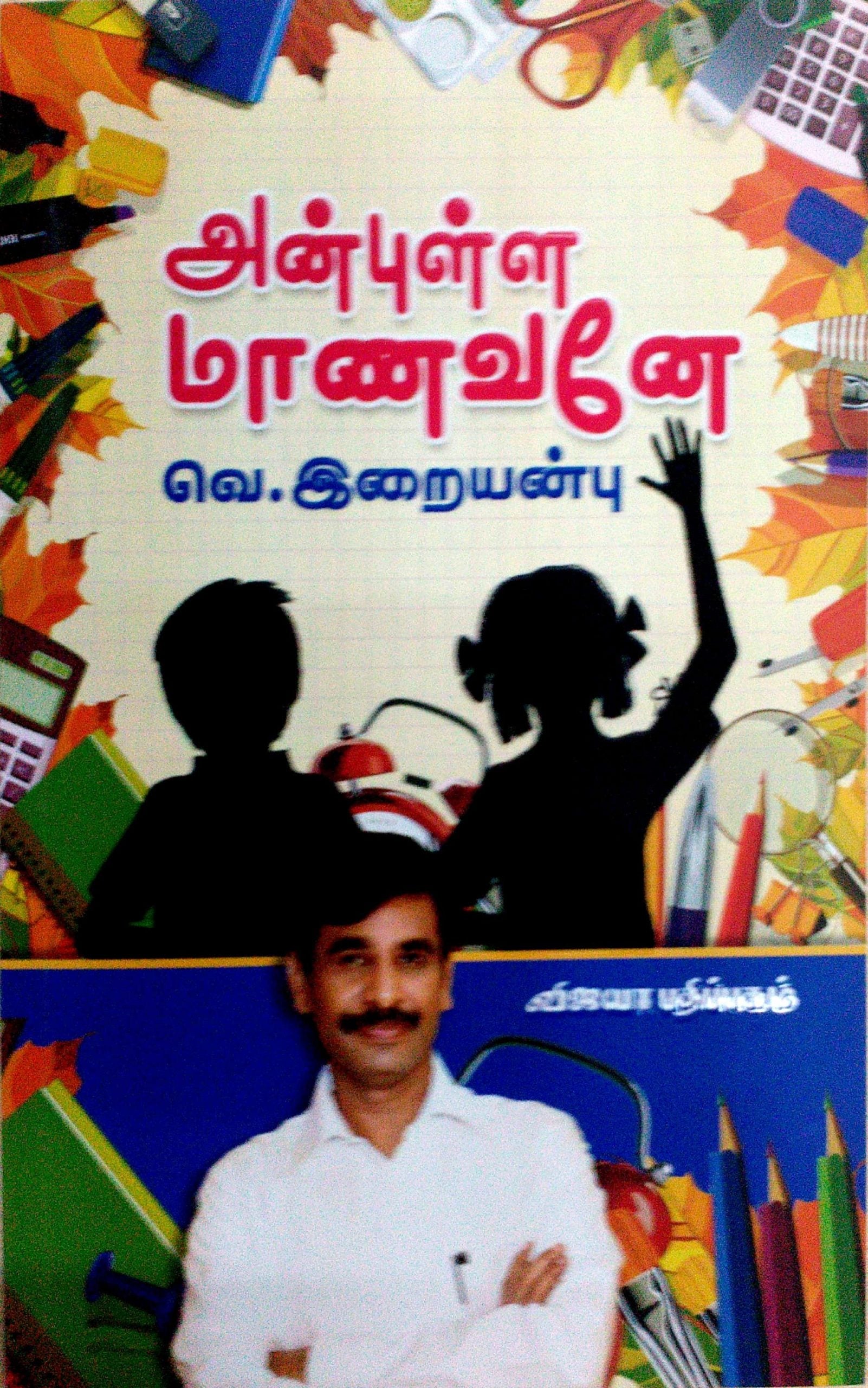 அன்புள்ள மாணவனே