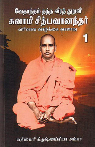 வேதாந்தம் தந்த வீரத்துறவி சுவாமி சித்பவனாந்தார் விரிவான வாழ்க்கை வரலாறு பாகம் 1 முதல் 3