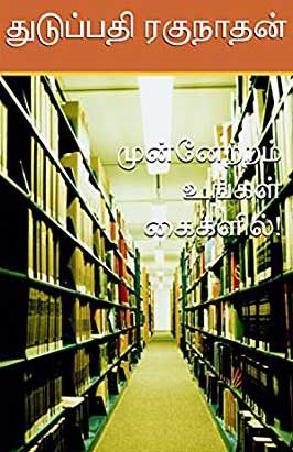 முன்னேற்றம் உங்கள் கைகளில்