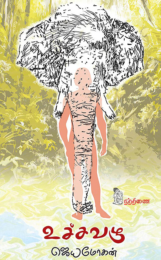 உச்சவழு