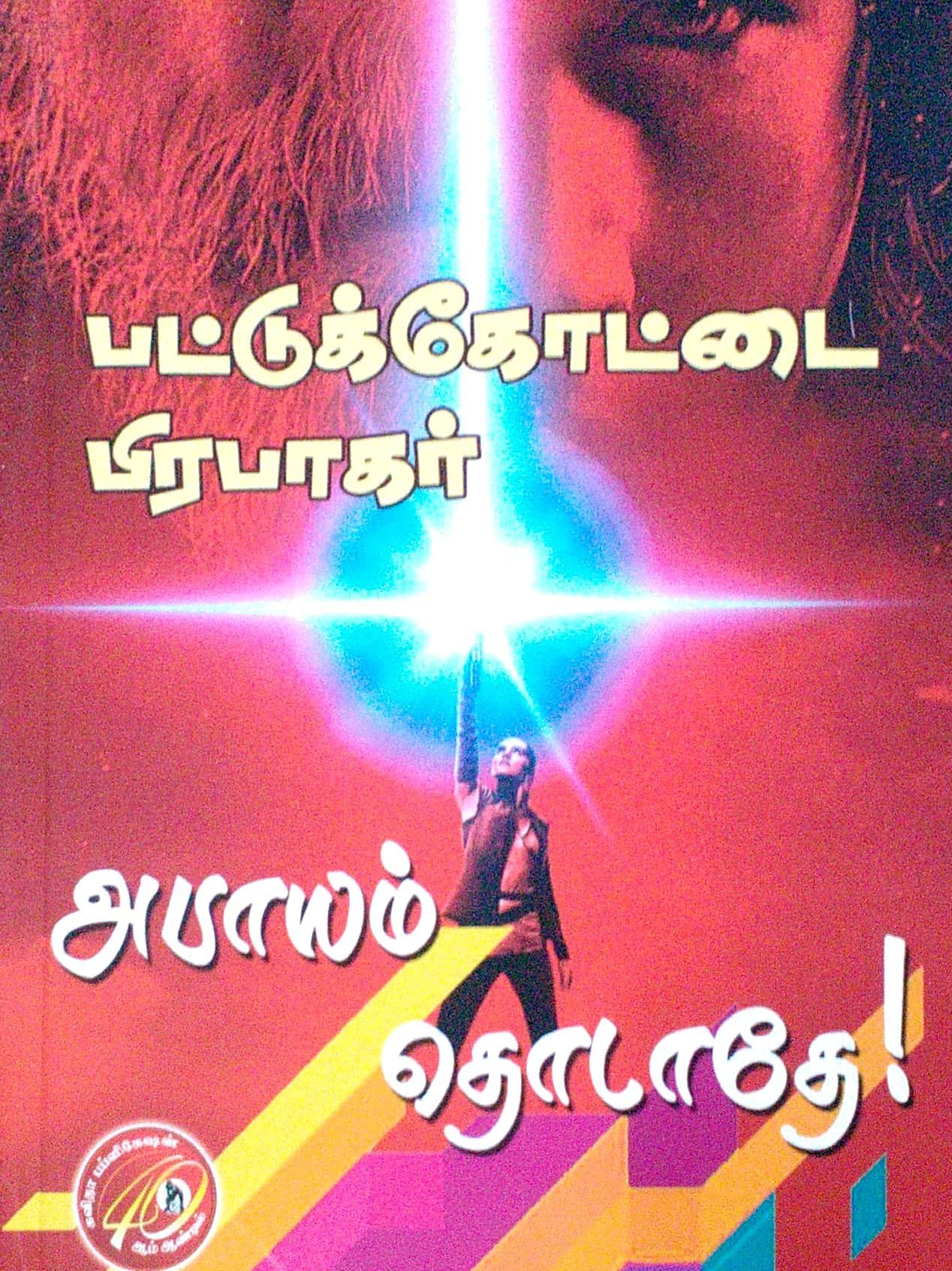 அபாயம் தொடாதே