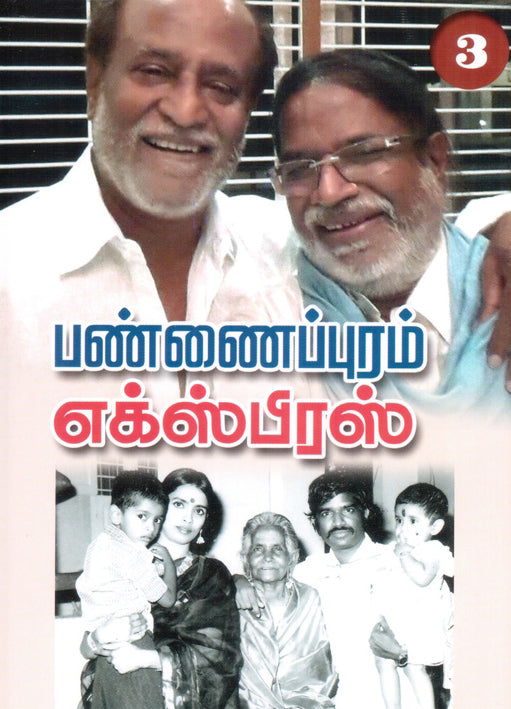 பண்ணைப்புரம் எக்ஸ்பிரஸ் பாகம் 3