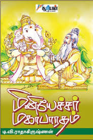 மினியேச்சர் மகாபாரதம்