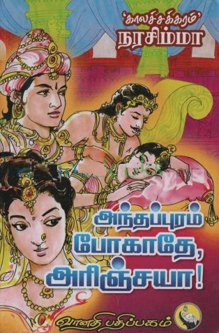 அந்தப்புரம் போகாதே அரிஞ்சயா