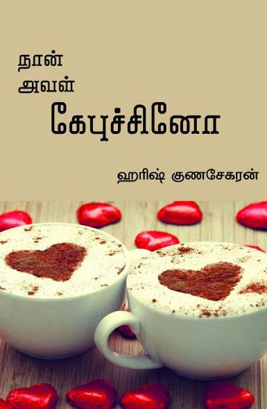 நான் அவள் கேபுச்சினோ