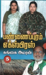 பண்ணைப்புரம் எக்ஸ்பிரஸ் பாகம் 5