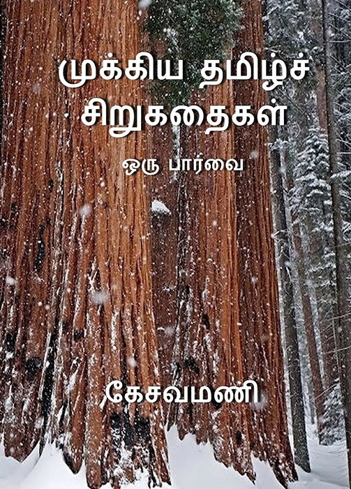 முக்கிய தமிழ் சிறுகதைகள் ஒரு பார்வை