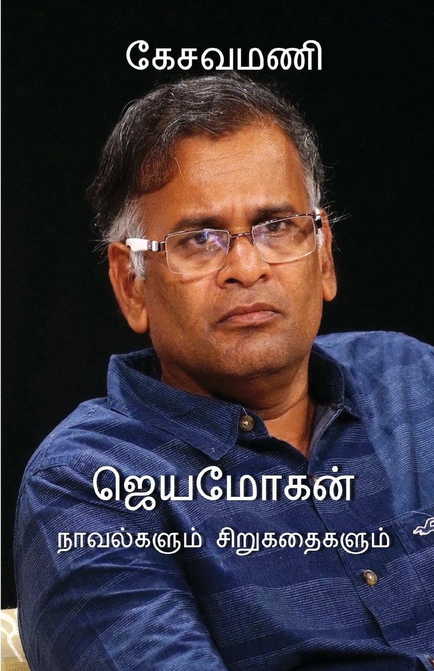 ஜெயமோகன் நாவல்களும் சிறுகதைகளும்