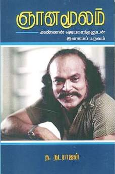 ஞானமூலம்