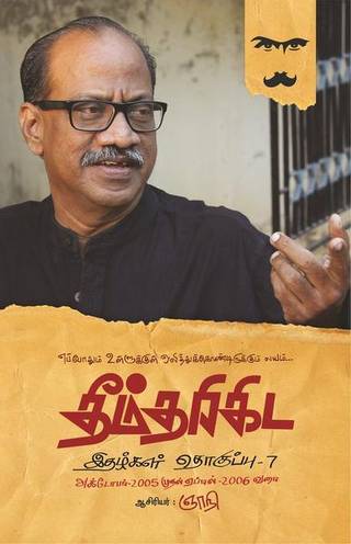 தீம்தரிகிட இதழ்த் தொகுப்பு 1982-2006