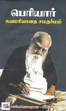 பெரியார் சுயமரியாதை சமதர்மம்