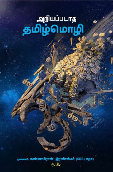 அறியப்படாத தமிழ்மொழி