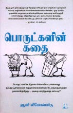 பொருட்களின் கதை