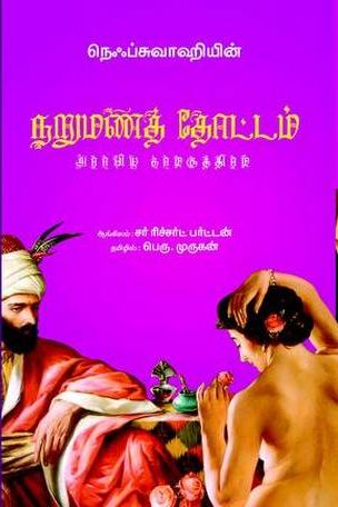 நறுமணத் தோட்டம்