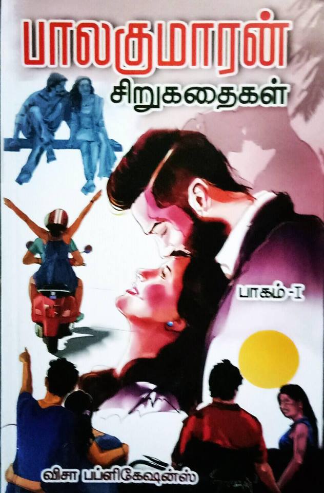 பாலகுமாரன் சிறுகதைகள்