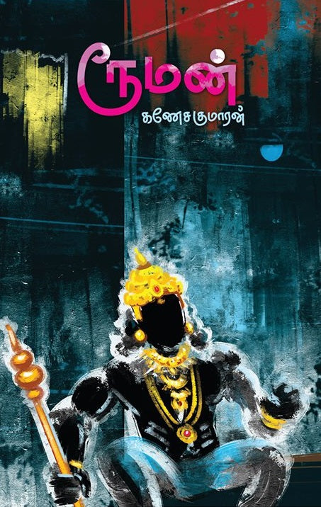 ரூமன்