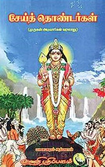 சேய்த் தொண்டர்கள்