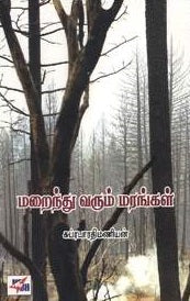 மறைந்து வரும் மரங்கள்