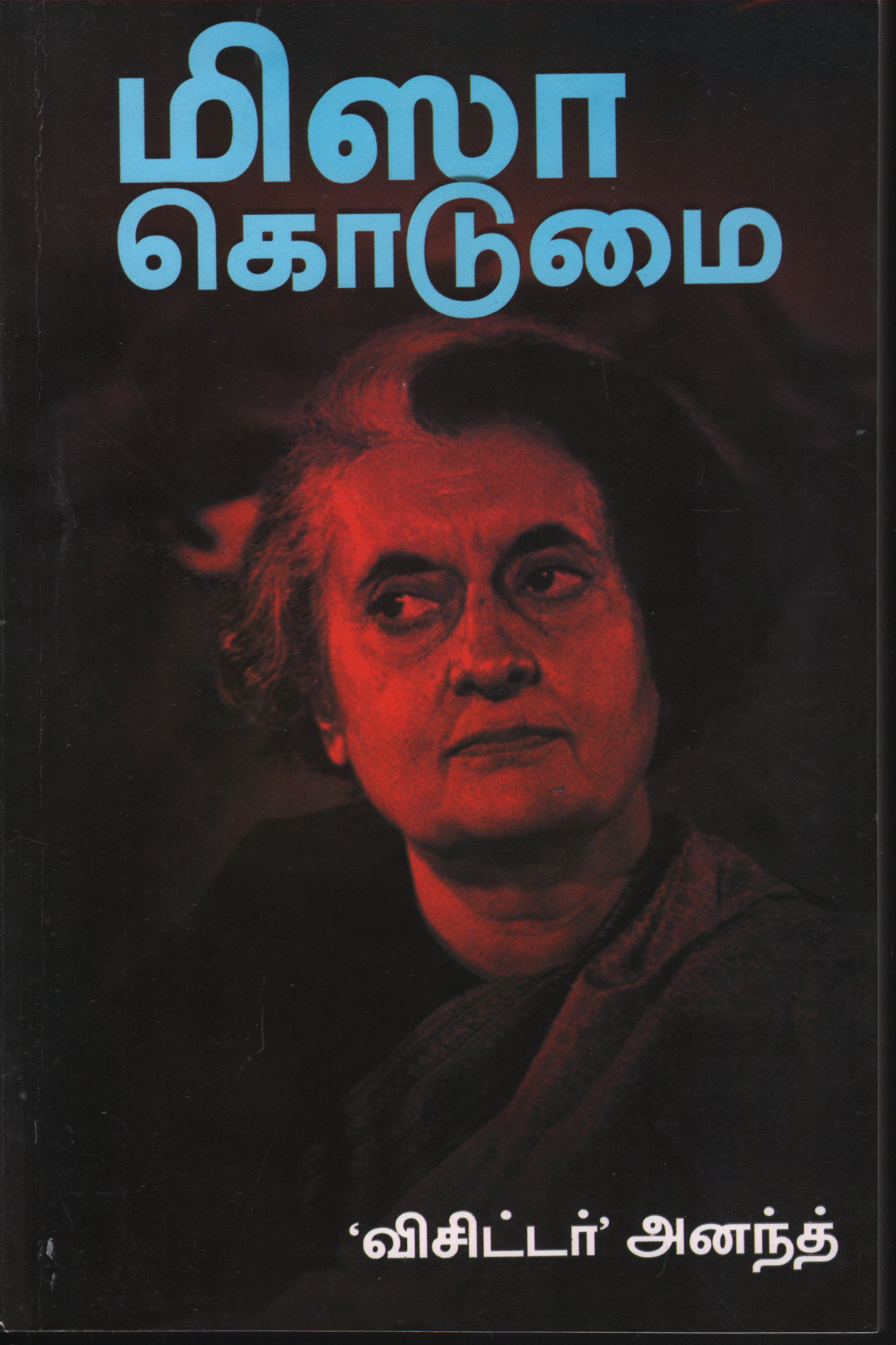 மிஸா கொடுமை