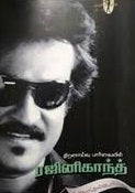 திறனாய்வுப் பார்வையில் ரஜினிகாந்த்