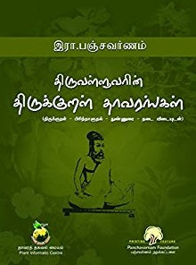 திருவள்ளுவரின் திருக்குறள் தாவரங்கள்