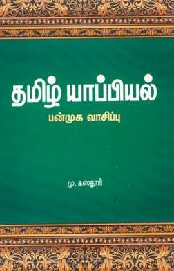 தமிழ் யாப்பியல் – பன்முக வாசிப்பு