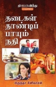 தடைகள் தாண்டிப் பாயும் நதி