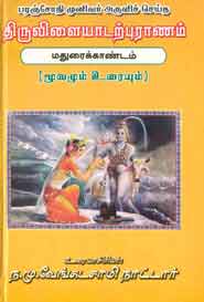பரஞ்சோதி முனிவர் அருளிய திருவிளையாடற் புராணம் - 3 காண்டங்கள்