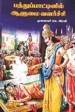 பத்துப்பாட்டினில் ஆளுமை வளர்ச்சி