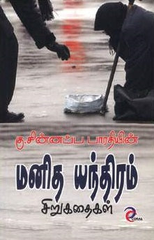 மனித யந்திரம்
