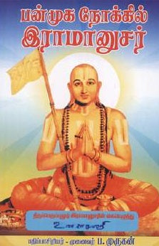 பன்முக நோக்கில் இராமானுசர்