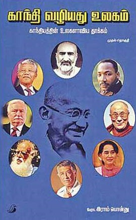 காந்தி வழியது உலகம் – காந்தியத்தின் உலகளாவிய தாக்கம்