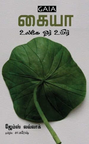 கையா உலகே ஒரு உயிர்