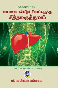 காமாலை கல்லீரல் நோய்களுக்கு சித்த மருத்துவம்