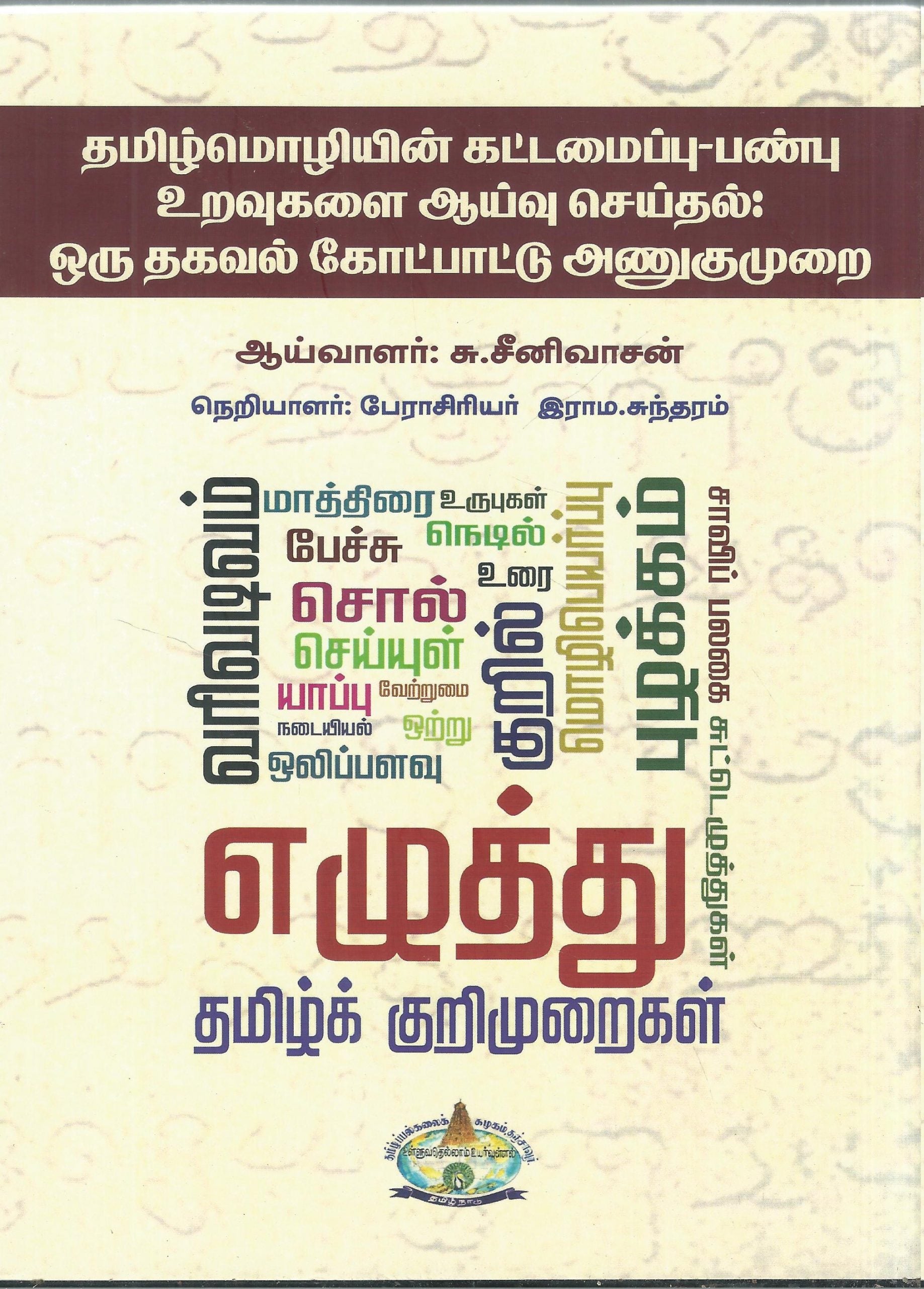 தமிழ்மொழியின் கட்டமைப்பு பண்பு