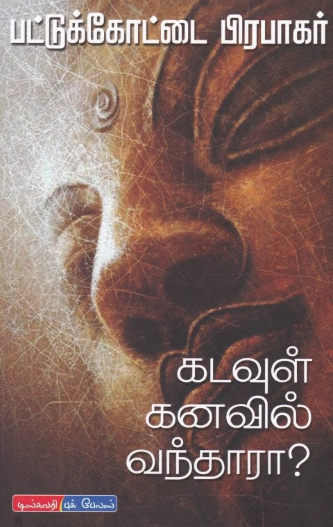 கடவுள் கனவில் வந்தாரா