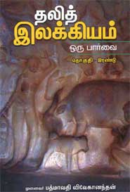 தலித் இலக்கியம் ஒரு பார்வை