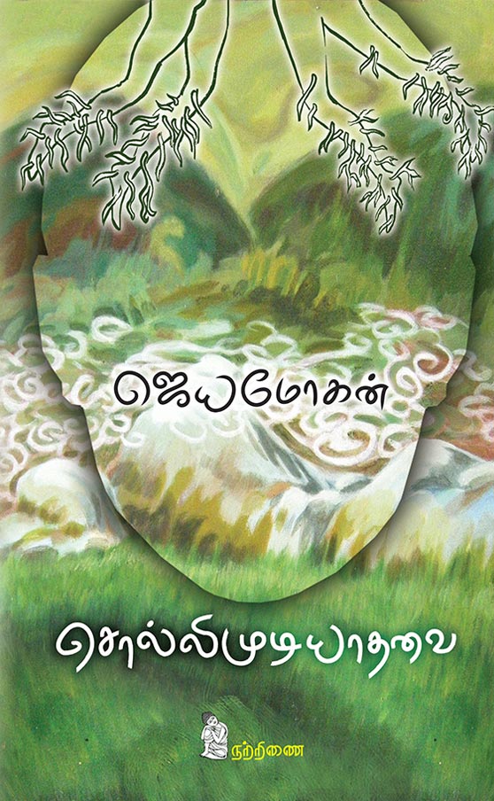 சொல்லி முடியாதவை