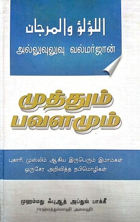 முத்தும் பவளமும்