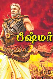 பீஷ்மர்