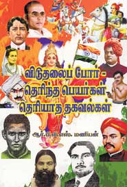 விடுதலைப் போர் தெரிந்த பெயர்கள் தெரியாத தகவல்கள்