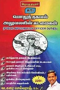 RTI பொதுத் தகவல் அலுவலரின் கடமைகள்