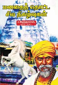 மனதைத் தொட்ட சில நிகழ்வுகள்