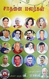 சாதனை மலர்கள்