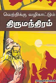 வெற்றிக்கு வழி காட்டும் திருமந்திரம்