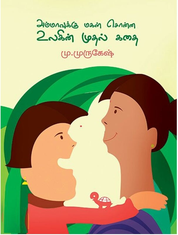 அம்மாவுக்கு மகள் சொன்ன உலகின் முதல் கதை