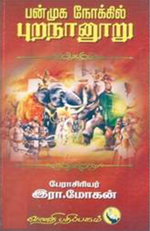 பன்முக நோக்கில் புறநானூறு